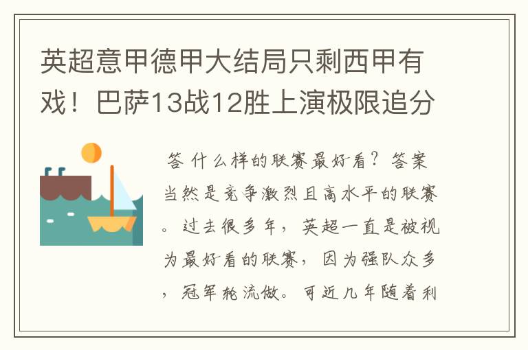 英超意甲德甲大结局只剩西甲有戏！巴萨13战12胜上演极限追分