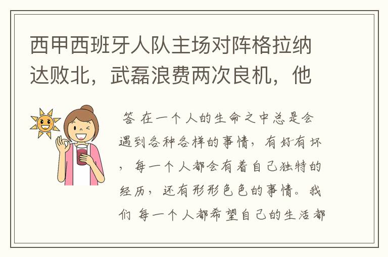 西甲西班牙人队主场对阵格拉纳达败北，武磊浪费两次良机，他出场的“良机”还会多吗？