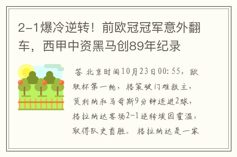 2-1爆冷逆转！前欧冠冠军意外翻车，西甲中资黑马创89年纪录