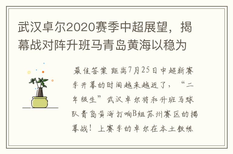 武汉卓尔2020赛季中超展望，揭幕战对阵升班马青岛黄海以稳为主