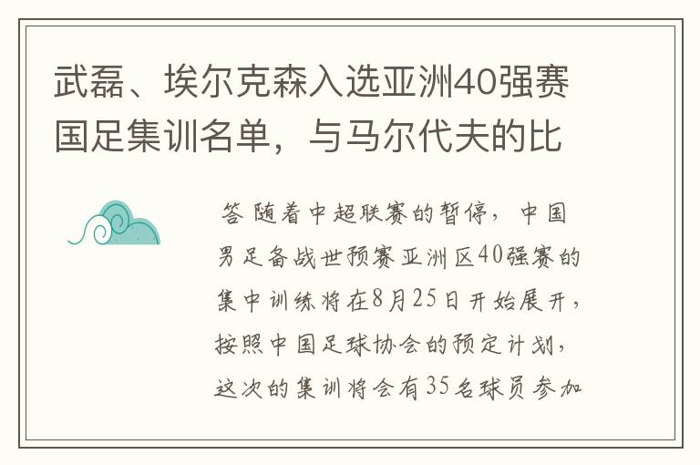 武磊、埃尔克森入选亚洲40强赛国足集训名单，与马尔代夫的比赛有哪些看点？