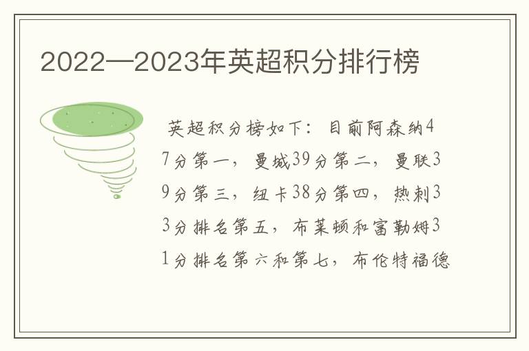 2022—2023年英超积分排行榜