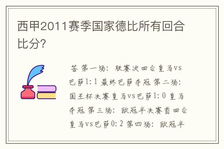 西甲2011赛季国家德比所有回合比分？