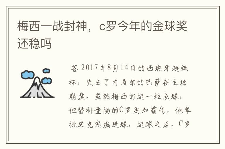 梅西一战封神，c罗今年的金球奖还稳吗