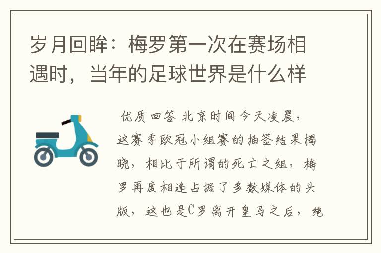 岁月回眸：梅罗第一次在赛场相遇时，当年的足球世界是什么样子？