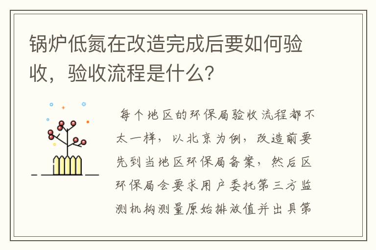 锅炉低氮在改造完成后要如何验收，验收流程是什么？