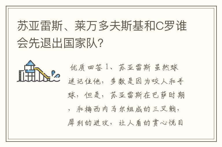 苏亚雷斯、莱万多夫斯基和C罗谁会先退出国家队？