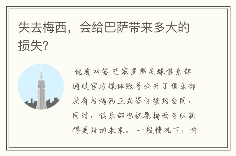 失去梅西，会给巴萨带来多大的损失？