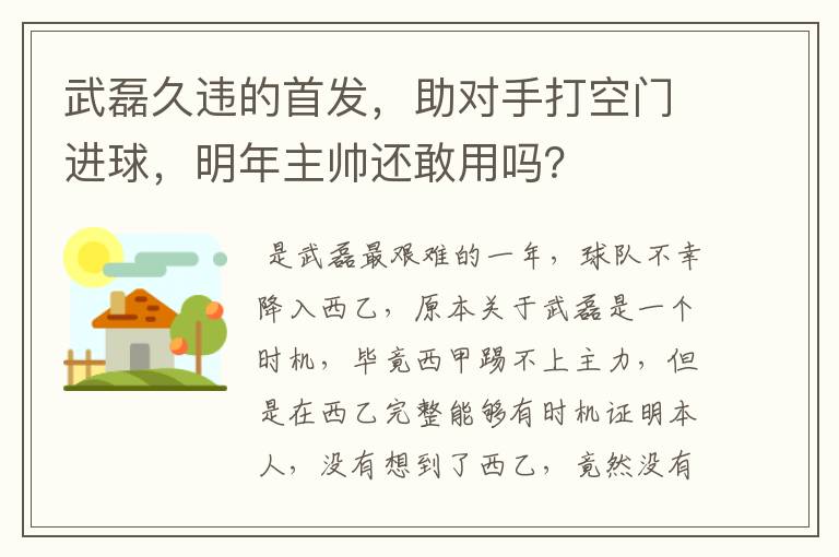 武磊久违的首发，助对手打空门进球，明年主帅还敢用吗？