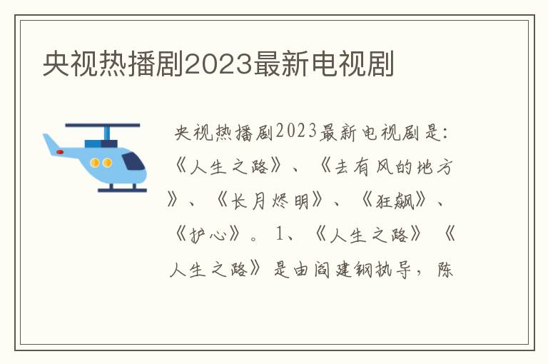 央视热播剧2023最新电视剧