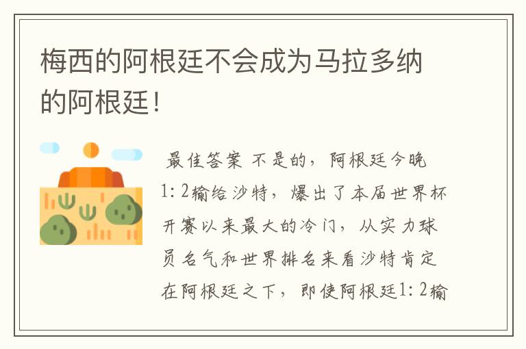 梅西的阿根廷不会成为马拉多纳的阿根廷！