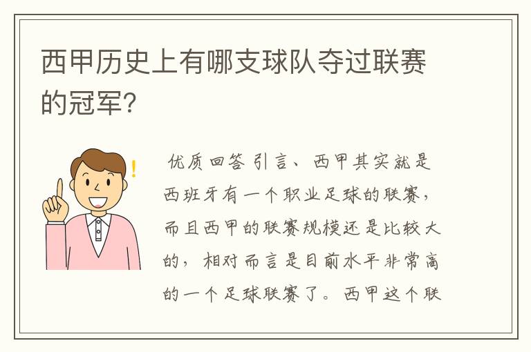 西甲历史上有哪支球队夺过联赛的冠军？