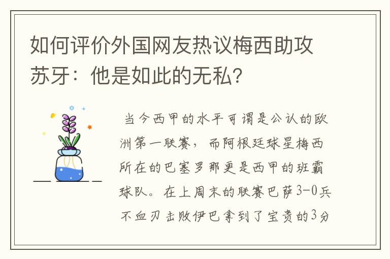 如何评价外国网友热议梅西助攻苏牙：他是如此的无私？