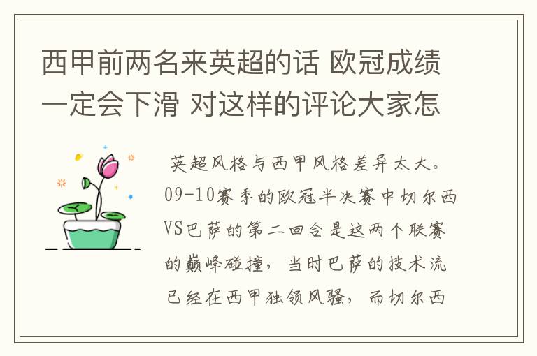 西甲前两名来英超的话 欧冠成绩一定会下滑 对这样的评论大家怎看？