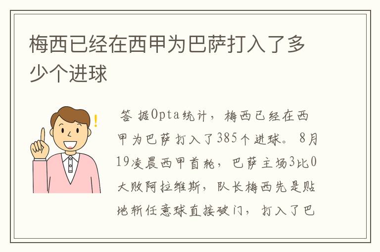 梅西已经在西甲为巴萨打入了多少个进球