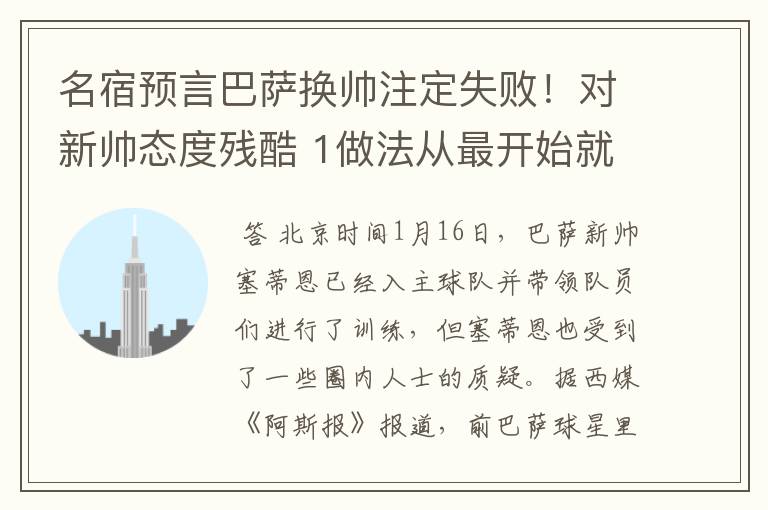 名宿预言巴萨换帅注定失败！对新帅态度残酷 1做法从最开始就坏事