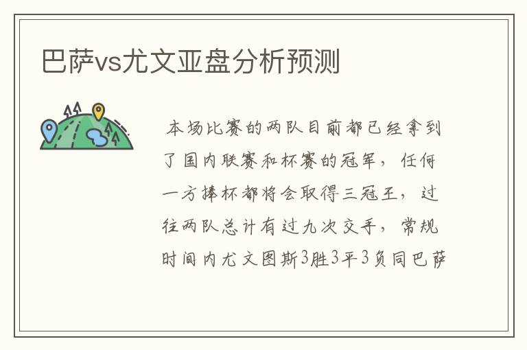 巴萨vs尤文亚盘分析预测