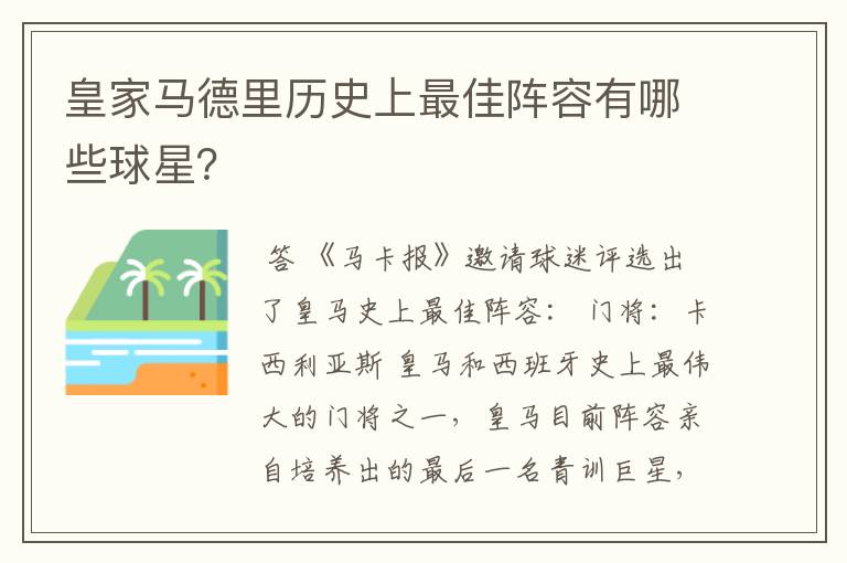 皇家马德里历史上最佳阵容有哪些球星？