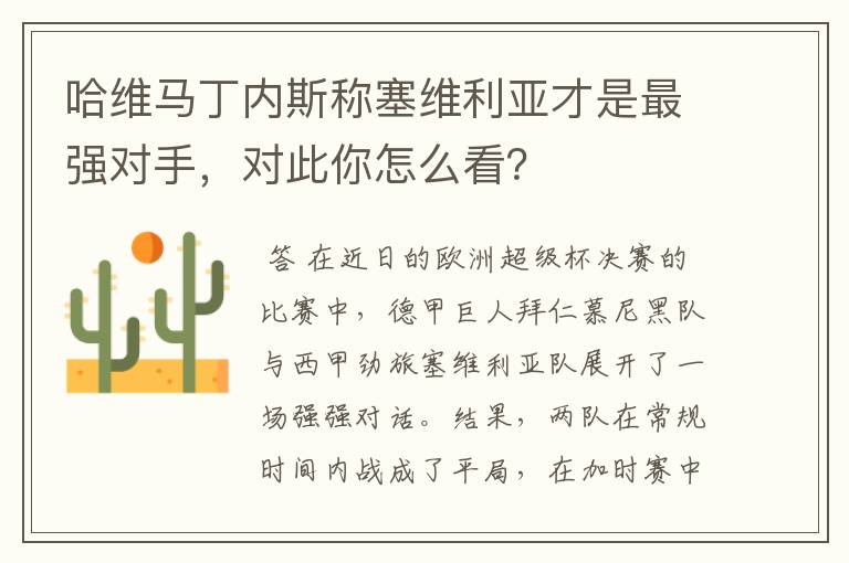 哈维马丁内斯称塞维利亚才是最强对手，对此你怎么看？