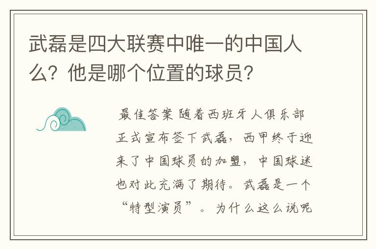 武磊是四大联赛中唯一的中国人么？他是哪个位置的球员？