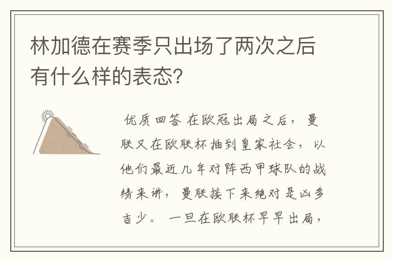 林加德在赛季只出场了两次之后有什么样的表态？