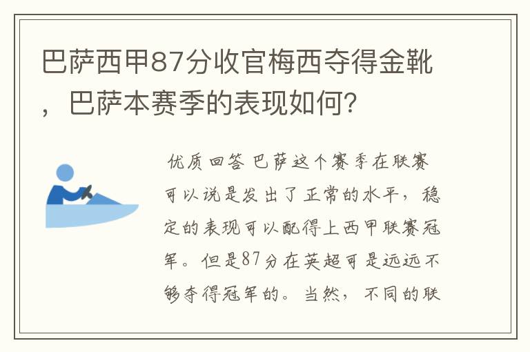 巴萨西甲87分收官梅西夺得金靴，巴萨本赛季的表现如何？