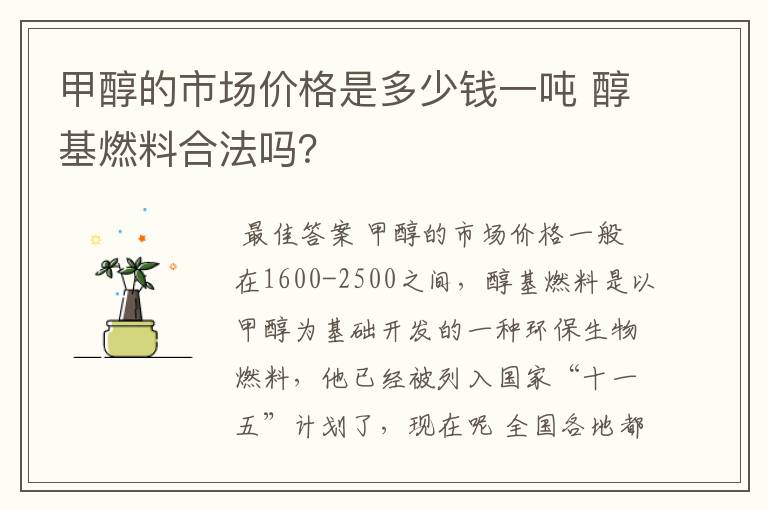 甲醇的市场价格是多少钱一吨 醇基燃料合法吗？