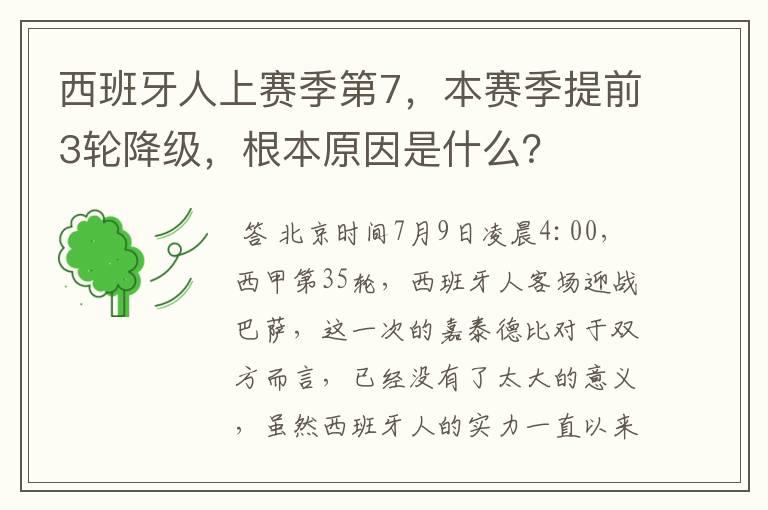 西班牙人上赛季第7，本赛季提前3轮降级，根本原因是什么？