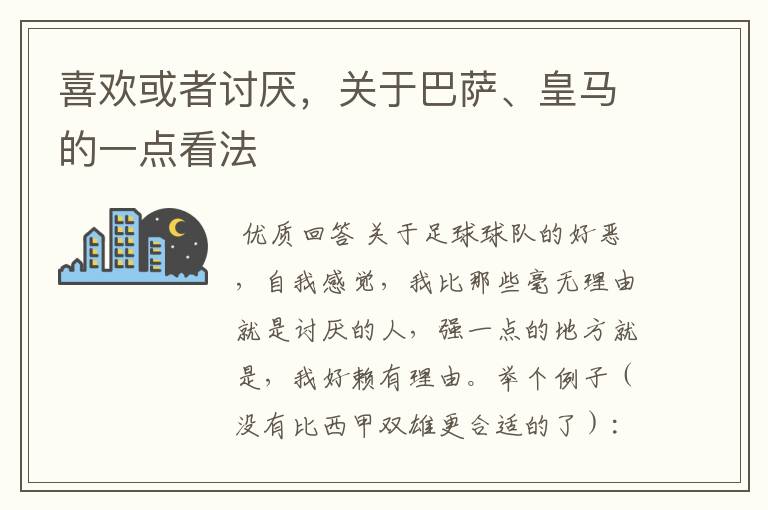 喜欢或者讨厌，关于巴萨、皇马的一点看法