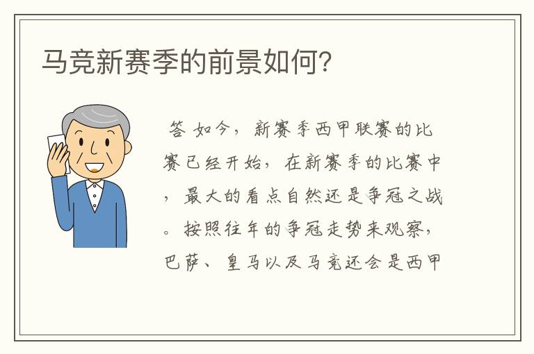 马竞新赛季的前景如何？