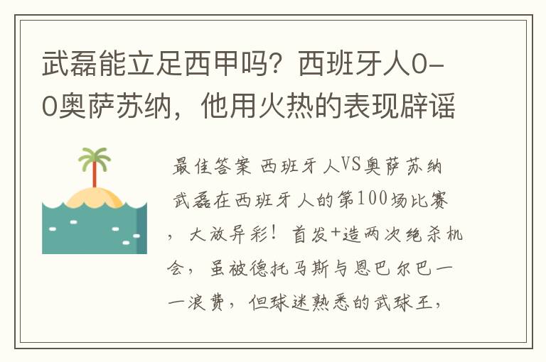 武磊能立足西甲吗？西班牙人0-0奥萨苏纳，他用火热的表现辟谣