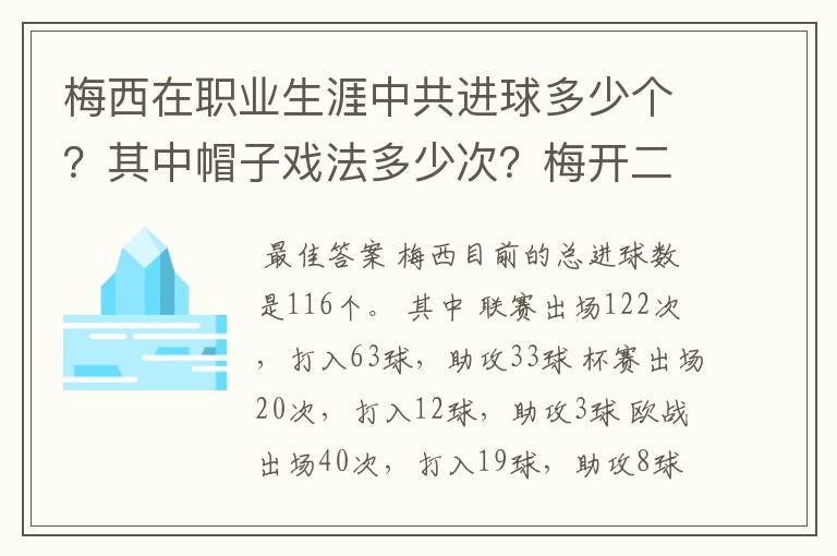 梅西在职业生涯中共进球多少个？其中帽子戏法多少次？梅开二度多少次？大三元多少次？大四喜多少次？