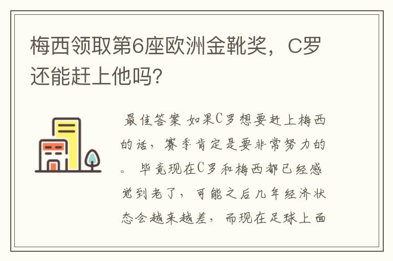 梅西领取第6座欧洲金靴奖，C罗还能赶上他吗？