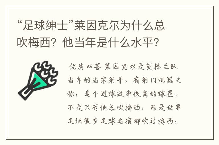 “足球绅士”莱因克尔为什么总吹梅西？他当年是什么水平？