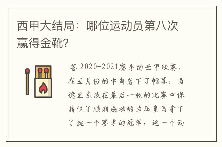 西甲大结局：哪位运动员第八次赢得金靴？