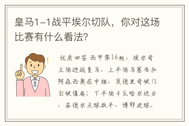 皇马1-1战平埃尔切队，你对这场比赛有什么看法？