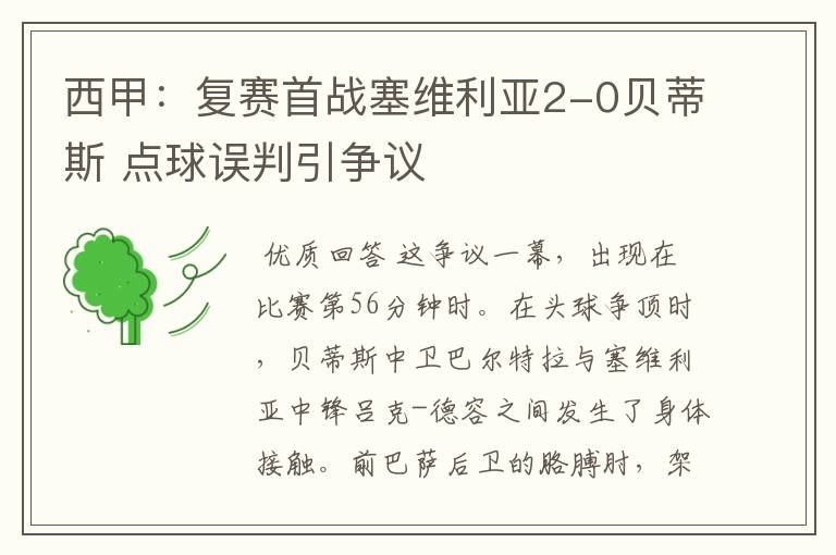 西甲：复赛首战塞维利亚2-0贝蒂斯 点球误判引争议