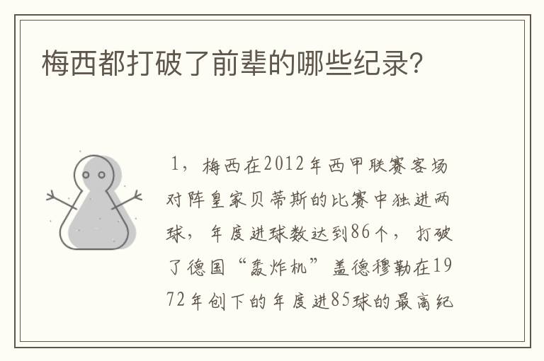 梅西都打破了前辈的哪些纪录？