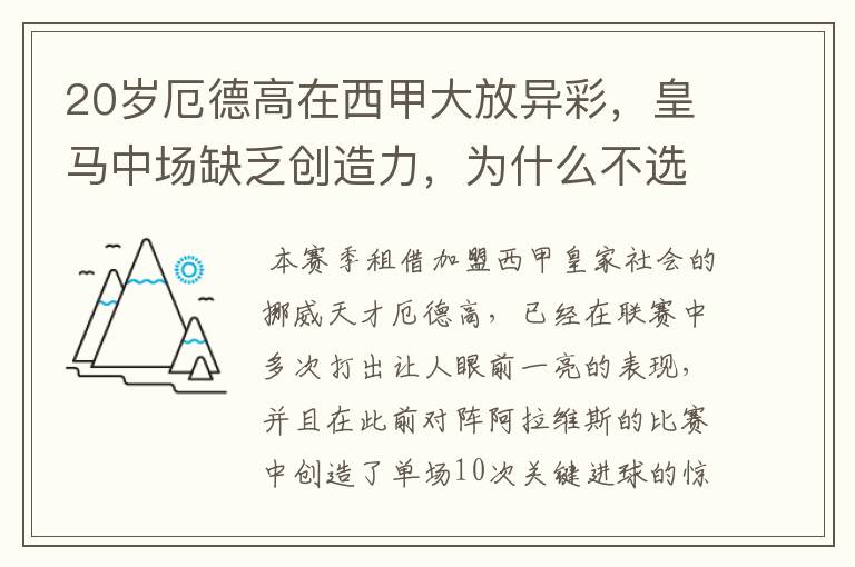 20岁厄德高在西甲大放异彩，皇马中场缺乏创造力，为什么不选择召回他？