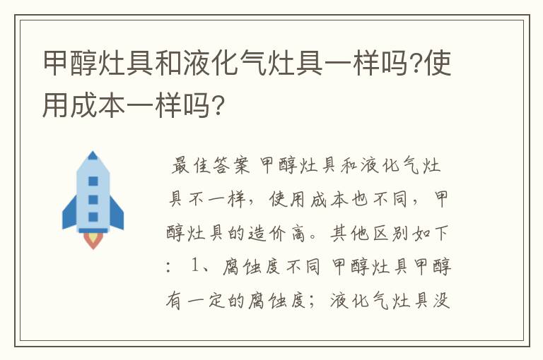 甲醇灶具和液化气灶具一样吗?使用成本一样吗?