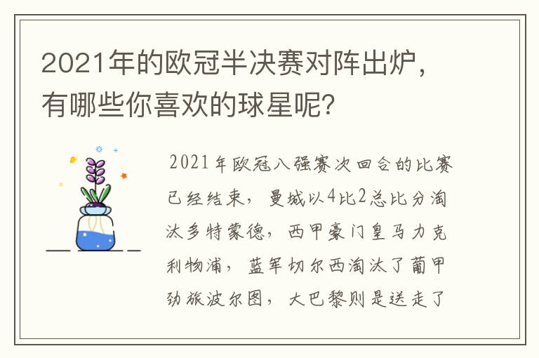 2021年的欧冠半决赛对阵出炉，有哪些你喜欢的球星呢？