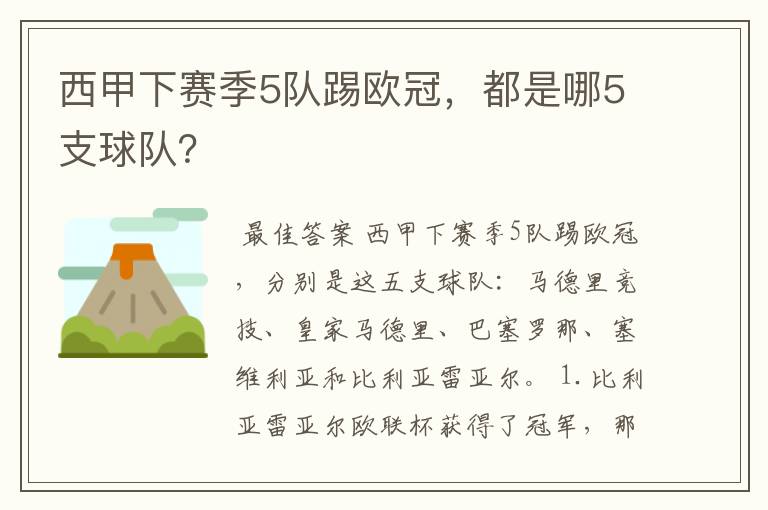 西甲下赛季5队踢欧冠，都是哪5支球队？