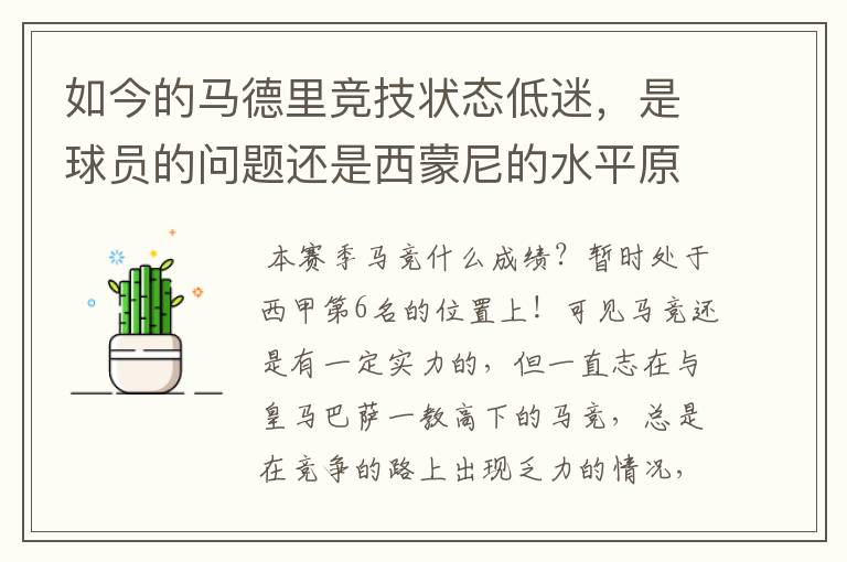 如今的马德里竞技状态低迷，是球员的问题还是西蒙尼的水平原因？