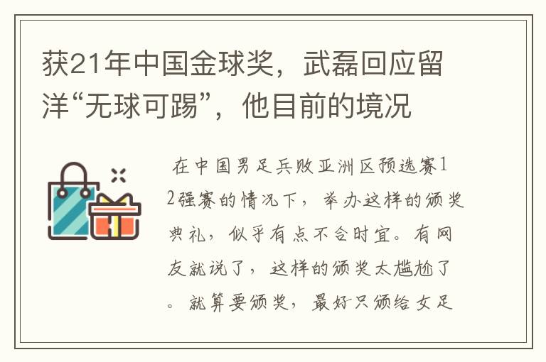 获21年中国金球奖，武磊回应留洋“无球可踢”，他目前的境况如何？