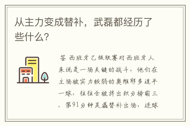 从主力变成替补，武磊都经历了些什么？