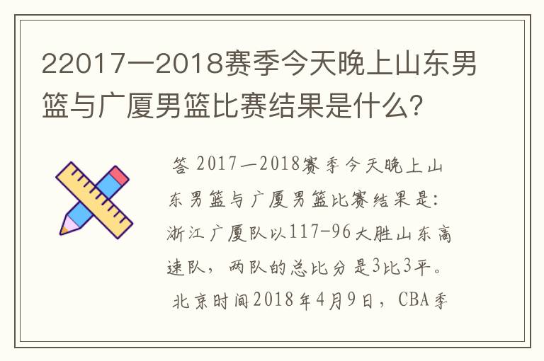 22017一2018赛季今天晚上山东男篮与广厦男篮比赛结果是什么？