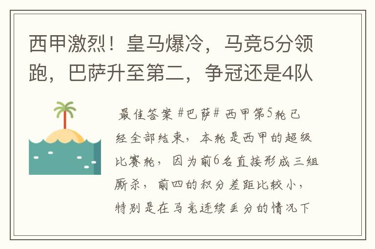 西甲激烈！皇马爆冷，马竞5分领跑，巴萨升至第二，争冠还是4队