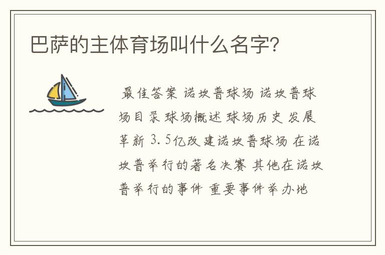 巴萨的主体育场叫什么名字？