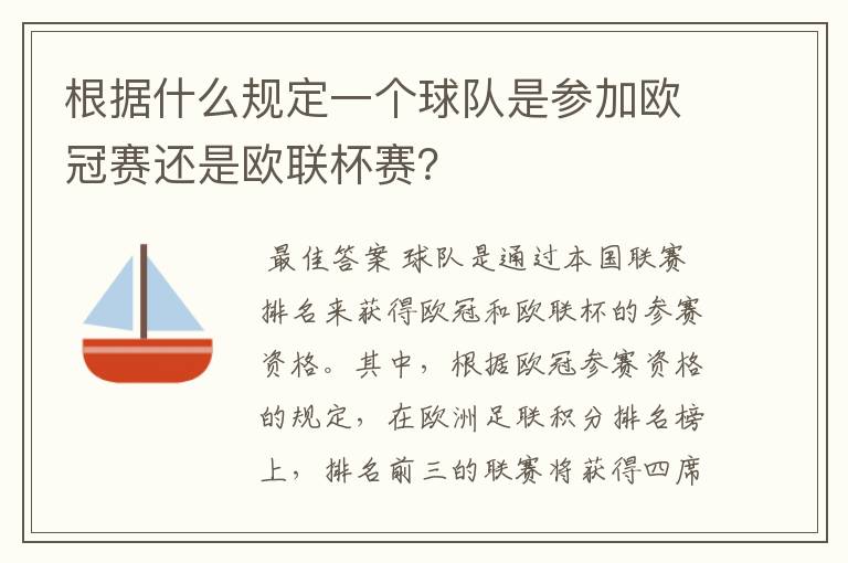 根据什么规定一个球队是参加欧冠赛还是欧联杯赛？