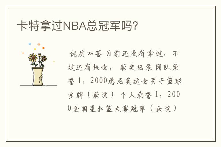 卡特拿过NBA总冠军吗？